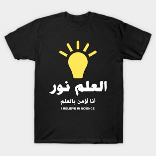 Science Is Light (I believe in Science) - Arabic T-Shirt